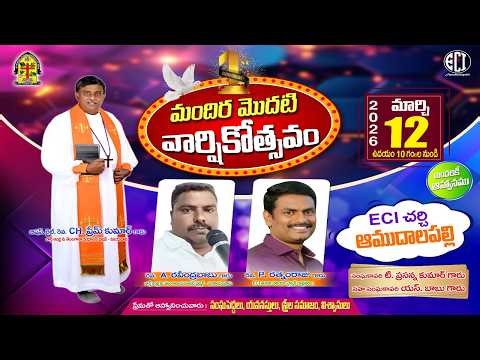 🔴Live ECI CHURCH 1st ANNIVERSARY || ECI CHURCH AMUDALAPALLI || 12-03-2026