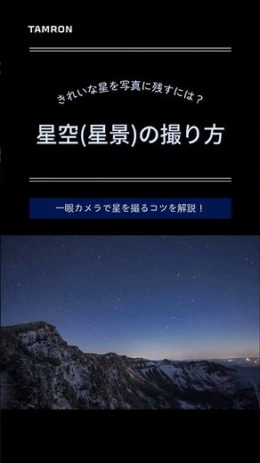 【タムロン公式】一眼カメラで撮る「星空撮影のコツ」 #ショート