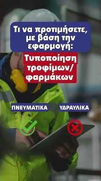 Πνευματικά ή Υδραυλικά Συστήματα Τι να Επιλέξετε και Πότε || Υψηλή Πίεση / High Pressure