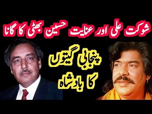 Shaukat Ali and Inayat Hussain Bhatti's song Badshah of Punjabi songs #songstory #punjabisong