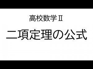 Binomial Theorem Formula [Mathematics II Formula and Proof]
