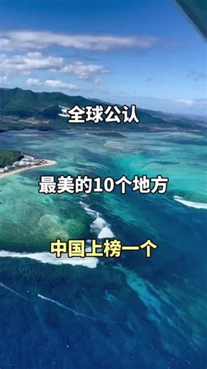 #旅行推荐官[话题]# #旅行攻略[话题]# #看世界[话题]# #旅游看世界[话题]# #个性化旅游[话题]# 全球公认最美的10个地方 中国上榜一个