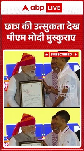 PM Modi Viral Video | छात्र की उत्सुकता देख पीएम मोदी मुस्कुराए | #ytshorts #breakingnews