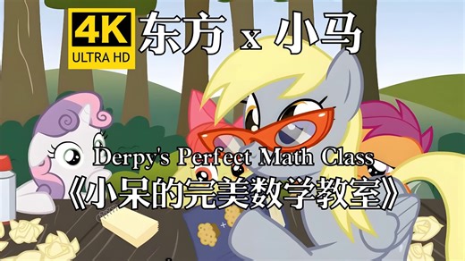 【4K】东方 x 小马-小呆的完美数学教室Derpy's Perfect Math Class