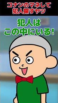 【コント】コナンのマネして犯人探すヤツｗｗ ＃つっこみ君