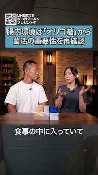 腸内環境は「オリゴ糖」から始まる！菌活の重要性を再確認！