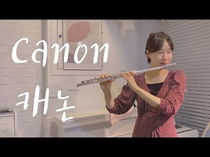 플룻 연주곡_Canon_캐논_Flute Duet_장민제_김민영