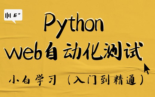 全面到令人发指的Python-web自动化测试详细实战教学