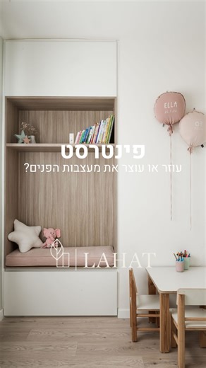 ‎נתי להט‎ | ‎פינטרסט- בואו נדבר על זה! עוזר למעצבת פנים או עוצר אותה? מצד אחד השראה שפה כיוון ראשוני ללקוח מצד שני קיבוע ציפיות לא ריאליות ״רציתי...‎ | Instagram