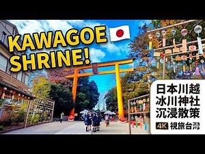 Walking in Kawagoe｜Hikawa Shrine City Walk & Daily Life｜川越冰川神社散步回顧｜視旅台灣