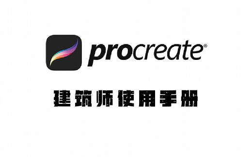 【设计工具 - Procreate】Procreate 建筑师使用手册