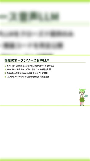 GPT-4oに対抗する完全オープンソース音声LLM「VoxCPM」登場 #Shorts