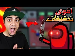 من المجرم تحقيقات خرافية فى لعبة among us !! 🤔🔥