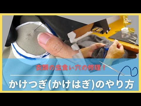 かけつぎ(かけはぎ)のやり方② 【婦人服】織り込み #かけつぎ #かけはぎ #洋服修理 #かけつぎのやり方 Japanese sewing techniqes
