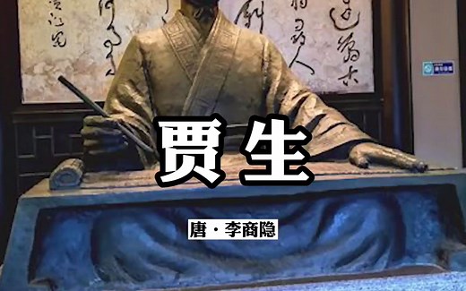 诵读经典：《贾生》李商隐