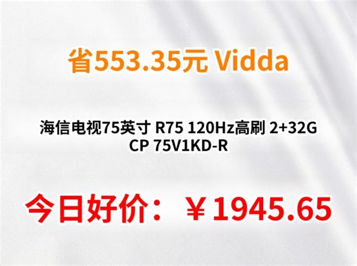 Vidda 海信电视75英寸 R75 120Hz高刷 2 32G CP 75V1KD-R