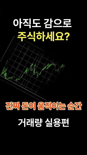 거래량으로 매수·매도 타이밍 잡는 법 #거래량 #주식 #차트 #차트분석 #비트코인 #미장