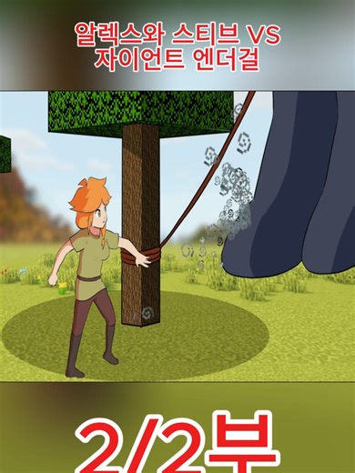 Endergirl's Life: Alex And Steve Face The Giant Endergirl