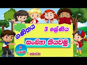 3 ශ්‍රේණිය | ගණන් කිරීම | 3 wasara | Ganan kirima | 1 සිට 100 දක්වා ගණන් කිරීම |