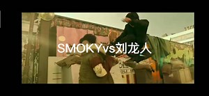 SMOKYvs刘龙人