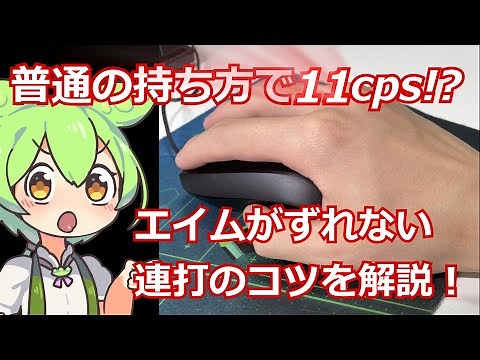 １分でわかる！ノーマルクリックで11cps以上出す方法[ゆっくり解説]