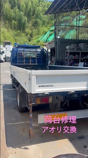 トラック修理、アオリ交換、荷台を再生します！アオリ三方全部付きました！#トラック123のお仕事