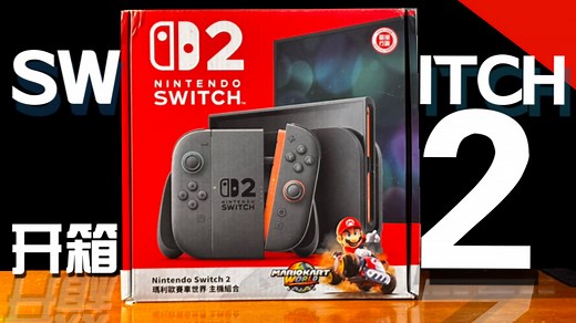 【switch2】这就是NS2吗！？最激动人心的一次开箱！来看看任天堂最新的NS2吧！（主机开箱）
