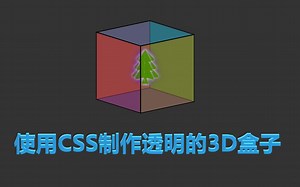使用CSS制作透明的3D盒子