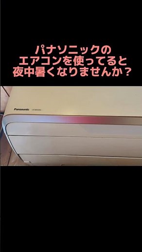 パナソニックエアコンお使いの方、夜中暑くて目覚めた事ありませんか？ #エアコンクリーニング #エアコン掃除