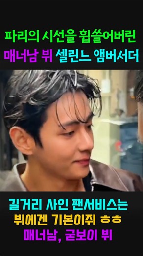 파리의 시선을 휩쓸어버린 매너남 뷔, 셀린느 글로벌 앰버서더 셀린느 보이, 굳보이 뷔