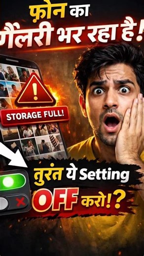 फ़ोन की Gallery भर रही है? तुरंत ये Setting OFF करो! 😱 #shorts