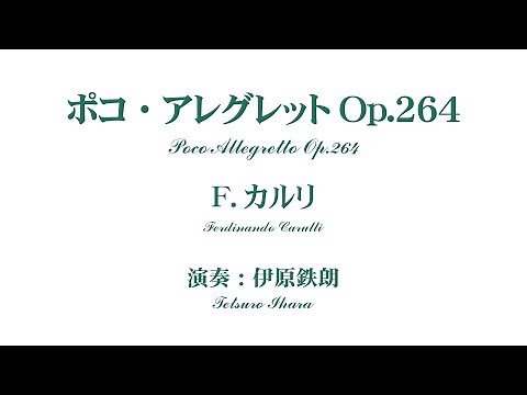 【クラシックギター エチュード】 ポコ・アレグレット Op.264/F.カルリ〈伊原鉄朗Tetsuro Ihara〉Poco Allegretto Op.264/Ferdinando Carulli