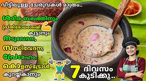 3.3M views · 32K reactions | എന്നും ആരോഗ്യം നിലനിർത്താം | Kerala Uluva Kanji Recipe Malayalam | Karkidaka Kanji | Healthy Recipe | Shamees Kitchen | Facebook