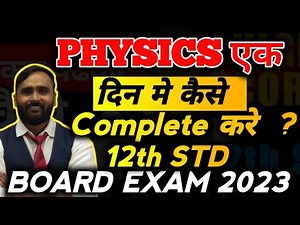 PHYSICS एक दिन मे कैसे COMPLETE करे ?|12TH STD|BOARD EXAM 2023|PRADEEP GIRI SIR
