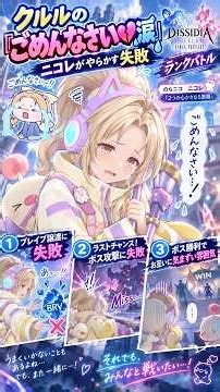 DDFF クルルの「ごめんなさい」 ニコレがやらかす失敗 ①ブレイブ譲渡に失敗 ②ラストチャンス！ボス攻撃に失敗する ③ボス勝利でお互いに気まずい雰囲気に ランクバトル のらニコ ニコレ