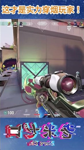 【特戰英豪】这才是实力穿烟玩家！#老米ゼロ #valorant #valorantclips #特戰英豪