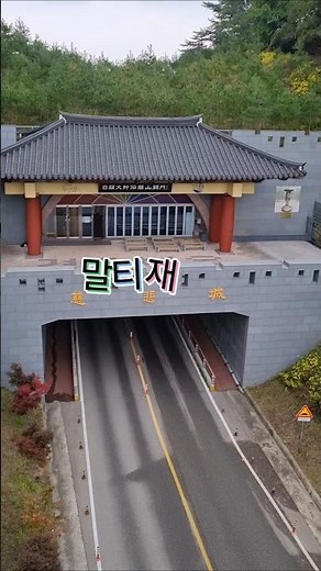 속리산 12굽이 꼬부랑 길 말티재