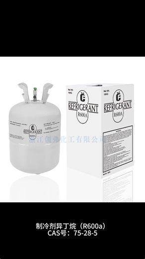 符合F-gas 法规碳氢制冷剂异丁烷（R600a）