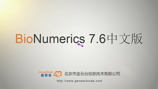 BioNumerics中文版-MLST数据导入及分析