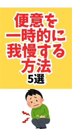 【早めにトイレへ】便意を一時的に我慢する方法5選#shorts