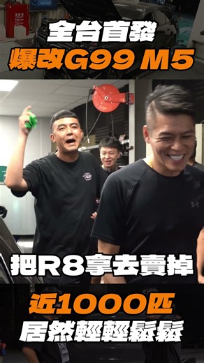 [anarchy99] Taiwan's First Fully Tuned G99 M5! Almost 1,000 Horsepower So Easily?