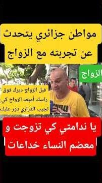 An Algerian citizen talks about his experience with marriage