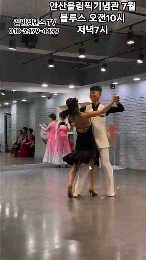 김원태최수인.안산올림픽기념관 7월 블루스 수업 #김민정댄스tv #김민정지르박 #김민정블루스 #안산댄스학원 #올림픽기념관댄스스포츠 #jj댄스학원 #dance #댄스스포츠학원