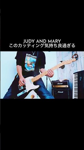 JUDY AND MARY｜Hello! Orange Sunshine 弾いてて楽しいカッティング #shorts #ジュディマリ #宅録パンクギタリスト #カッティング #guitar