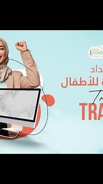طريقك الأقرب لتصبح مدرب برمجة للأطفال| دبلومة إعداد مربين البرمجة للأطفال من Little Coder