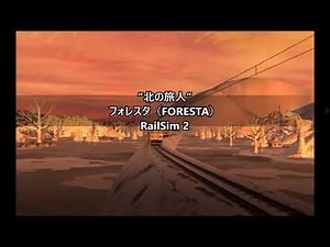 ”北の旅人”フォレスタ（FORESTA） RailSim 2