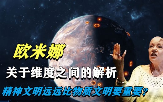 自称来自外星的欧米娜，解析跨维度的含义，探索提升维度的关键