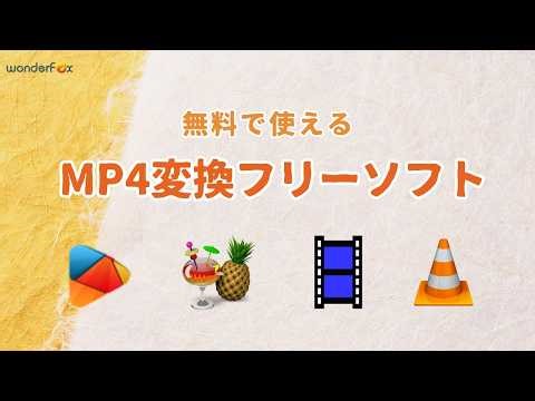 無料のMP4変換フリーソフト紹介！動画からMP4へ、MP4から動画へ変換する