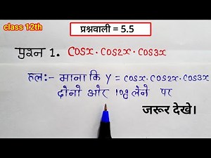 class 12 maths chapter 5 exercise 5.5 question 1