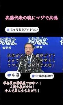 マジで斉藤代表に感動した！野田さんも微妙かもって思ってたけど斉藤さんの熱意が伝わってるなら応援してもいいかも📣今の日本を変える？支えるには絶対に大切な精神ちゃう？ #中道改革連合 #推し活 #中道